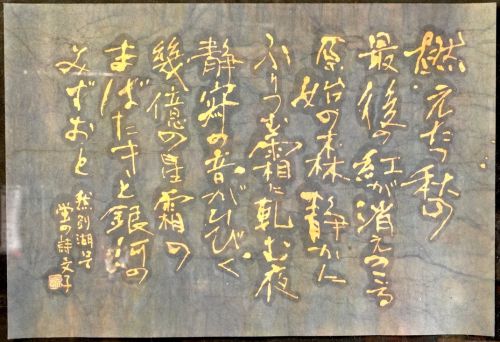 [Battik-dyed calligrapher Fumiko Nagano's works] Works exhibited at the Sogen Exhibition "Mizuumi" Poetry writer / Firefly Unframed No. 12 Width 65cm Height 44cm