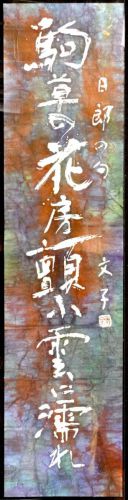 [Battik-dyed calligrapher Fumiko Nagano's works] Works exhibited at the Sogen Exhibition Poetry writer/Hiro Okada Haiku Unframed Width 33cm Height 135cm