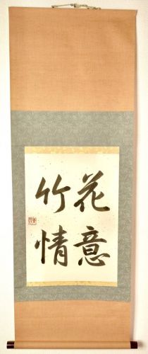 50% off! Tea hanging scroll ``Bamboo love of flowers'' Hanging scroll for tea ceremony Zen tea ceremony Utensils by Koichi Yamada Blue glitter Inscription A beautiful passage from an ancient poem by So Dongpo, a politician of the Song dynasty ISM