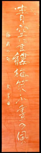 50% off! [Battik-dyed calligrapher Fumiko Nagano's works] Works exhibited at the Sogen Exhibition Poetry writer / Seiho Takekasa Haiku No frame Width 33 cm Height 131 cm