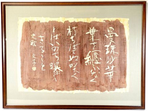 [Battik-dyed calligrapher Fumiko Nagano works] Framed / Exhibition work "From Saito Shikashu" Paper poetry author / Fumi Saito Width 79cm Height 59cm (61cm/41cm)