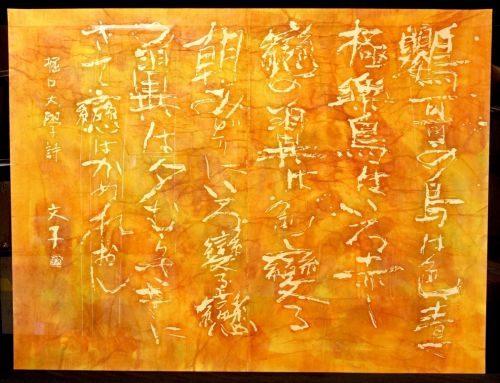 [Battik-dyed calligrapher Fumiko Nagano's works] Sogen exhibition work "Chameleon" poetry author / Horiguchi University No frame No. 60 Width 120cm Height 95cm