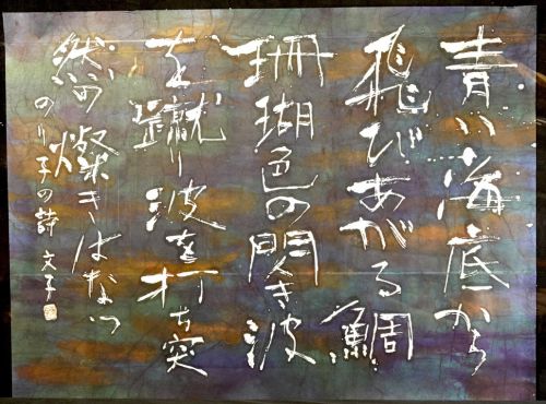 [Battik-dyed calligrapher Fumiko Nagano's works] Works exhibited at the Sogen Exhibition "Sea bream" Poetry author / Noriko Ibaraki No frame No. 60 Width 132 cm Height 98 cm
