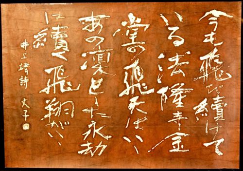 [Battik-dyed calligrapher Fumiko Nagano's works] Sogen exhibition work "Hiten / Praise" Poem author / Yasushi Inoue No frame No. 60 Width 127 cm Height 88 cm