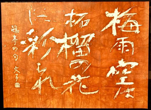 [Battik-dyed calligrapher Fumiko Nagano's works] Works exhibited at the Sogen Exhibition Poetry writer / Kaneko Kaneko Unframed Size 40 Width 111 cm Height 81 cm