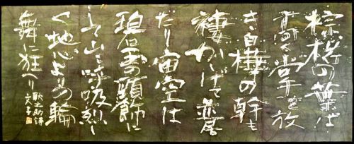 [Battik-dyed calligrapher Fumiko Nagano's works] Works exhibited at the Sogen Exhibition Poetry writer / Konosuke Hinatsu Unframed Width 167 cm Height 66 cm