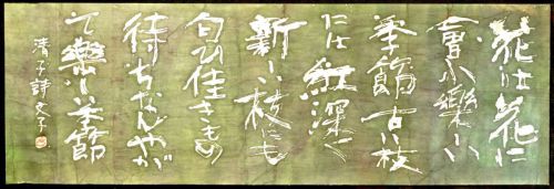 50% off! [Battik-dyed calligrapher Fumiko Nagano's works] Works exhibited at Sogen Exhibition Poetry writer / Kiyoko Nagase Unframed Width 147cm Height 50cm