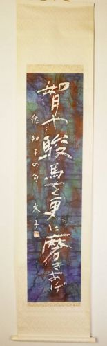 50% off! [Battik-dyed calligrapher Fumiko Nagano's works] Hanging scroll/Sogen exhibition exhibited work Paper poetry writer/Sawako Shibata Haiku Width 44cm Height 196cm