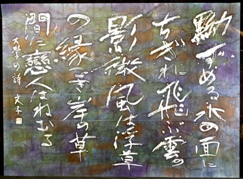 [Battik-dyed calligrapher Fumiko Nagano's works] Sogen exhibition work "Lake" Poetry author / Horiguchi University Unframed No. 60 Width 133 cm Height 98 cm