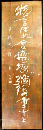 [Battik-dyed calligrapher Fumiko Nagano's works] Sogen exhibition work "Gold" Poetry writer / Hakushu Kitahara Unframed Width 52cm Height 168cm