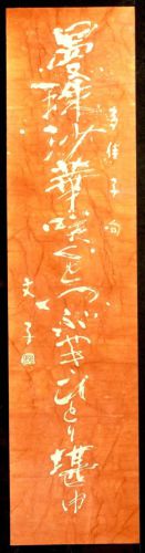 50% off! [Battik-dyed calligrapher Fumiko Nagano's works] Works exhibited at Sogen Exhibition Poetry writer / Takako Hashimoto Haiku No frame Width 33 cm Height 135 cm