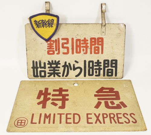 Super valuable! Railway Sign Set of 2 Tokyo Toden Discount Time / JNR Limited Express Information Board Display Board Width 24/21 cm Height 21/12 cm Shinkansen Patch Included THT
