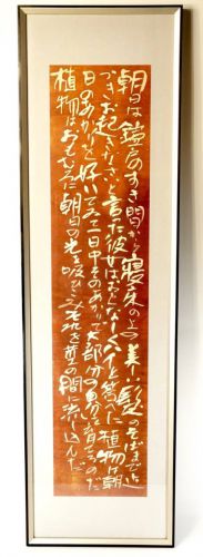 [Battik-dyed calligrapher Fumiko Nagano's works] Framed / Works exhibited at the Sogen Exhibition "Yamamuro Shizuka Hen World Poetry 5" Paper poetry author / Murou Saisei Width 34 cm Height 119 cm