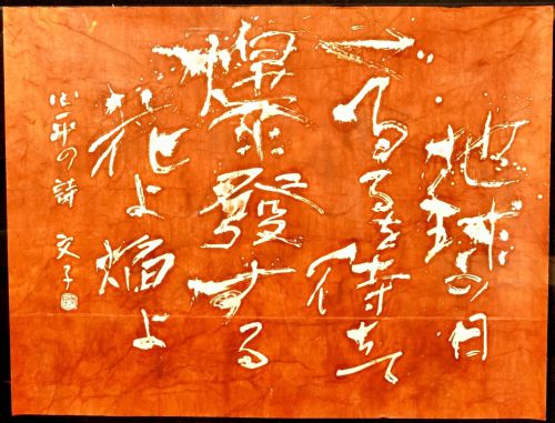 [Battik-dyed calligrapher Fumiko Nagano's works] Sogen exhibition work "Evening primrose" Poetry writer / Shinpei Kusano No frame Size 40 Width 111cm Height 84cm