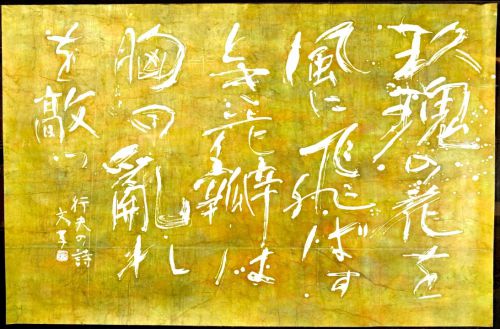 [Battik-dyed calligrapher Fumiko Nagano's works] Works exhibited at the Sogen Exhibition Poetry writer/Yukio Haruyama Unframed Size 60 Width 132cm Height 76cm