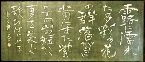 [Battik-dyed calligrapher Fumiko Nagano's works] Works exhibited at the Sogen Exhibition "Morning of Yarizawa" Poetry writer / Kihachi Ozaki Unframed Width 156 cm Height 65 cm