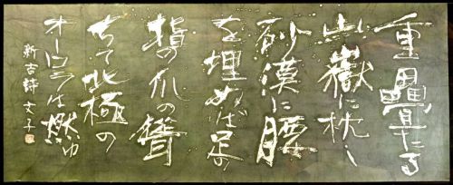 [Battik-dyed calligrapher Fumiko Nagano's works] Works exhibited at the Sogen Exhibition Poetry writer / Shinkichi Takahashi Unframed Width 164 cm Height 66 cm