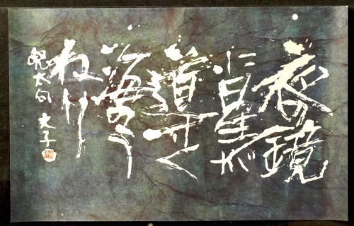 [Battik Calligrapher Fumiko Nagano's Work Group] Sogen Exhibition Exhibited Poetry Author / Tota Kaneko Haiku Unframed No. 12 Width 59cm Height 37cm