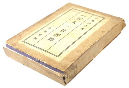 14th year of Taisho Shunjusha by Etsuji Nakajima "Ogura Hyakunin Isshu Commentary" Old book A valuable commentary on Hyakunin Isshu written in the Taisho period! AYS