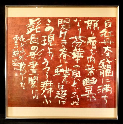 50% OFF [Battik-dyed calligrapher Fumiko Nagano's works] Framed / Sogen exhibition exhibition work "White Peony" Paper poetry author / Hakushu Kitahara Width 90cm Height 90cm (86cm/71cm)