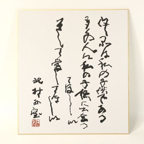 Showa vintage Seibo Kitamura Replicated colored paper Words of the master of the Japan Sculpture Society