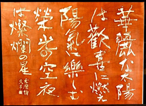 [Battik-dyed calligrapher Fumiko Nagano's works] Works exhibited at the Sogen Exhibition Poetry writer/Senke Motomaro Unframed Size 60 Width 132cm Height 97cm
