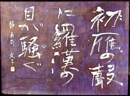 [Battik-dyed calligrapher Fumiko Nagano's works] Works exhibited at the Sogen Exhibition Poetry author / Seiho Takekasa Haiku No frame No. 40 Width 106 cm Height 78 cm