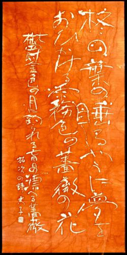 [Battik-dyed calligrapher Fumiko Nagano's works] Sogen exhibition work "Rose walk" Poetry writer / Takuji Ote Unframed Width 65 cm Height 133 cm