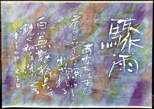 [Battik-dyed calligrapher Fumiko Nagano's works] Sogen exhibition work "Ondine (Excerpt)" Poetry author / Sachiko Yoshihara Unframed Size 25 Width 81cm Height 57cm