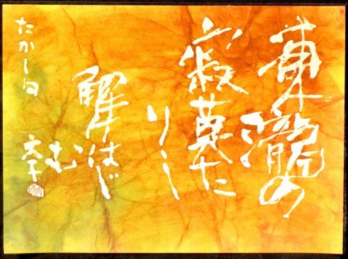 [Battik-dyed calligrapher Fumiko Nagano's works] Works exhibited at the Sogen Exhibition Poetry writer/Takashi Unframed Size 4 Width 32cm Height 24cm