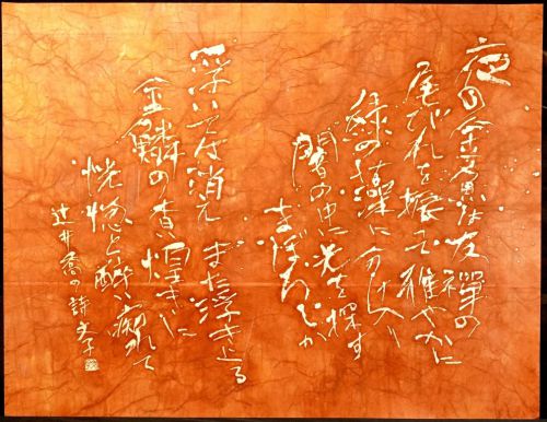 [Battik-dyed calligrapher Fumiko Nagano's works] Works exhibited at the Sogen Exhibition "People who yearn for clouds and water" Poem author / Takashi Tsujii No frame No. 60 Width 125 cm Height 98 cm