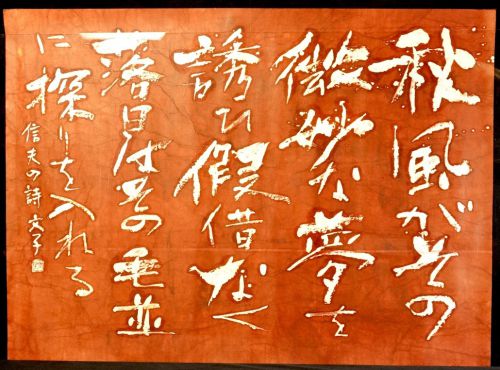 [Battik-dyed calligrapher Fumiko Nagano works] Sogen exhibition exhibition work "Remembrance" Poetry writer / Nobuo Tsumura No frame No. 60 Width 132 cm Height 97 cm