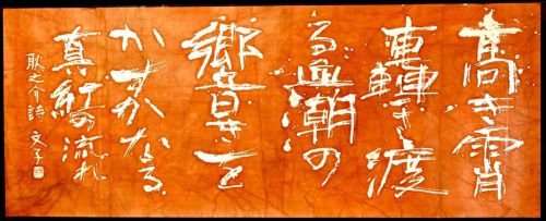 [Battik-dyed calligrapher Fumiko Nagano's works] Works exhibited at the Sogen Exhibition "From 'Blood'" Poem author / Gennosuke Hinatsu Unframed Width 165cm Height 65cm