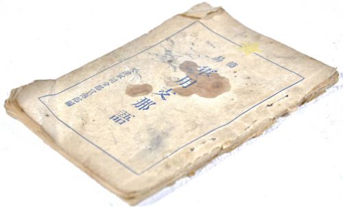 Sold out! Early Showa Simplified Military Chinese Wartime Item A Chinese loanword book actually used by the Japanese Army A book distributed by the Tianjin Army Headquarters Historical Materials! KTU