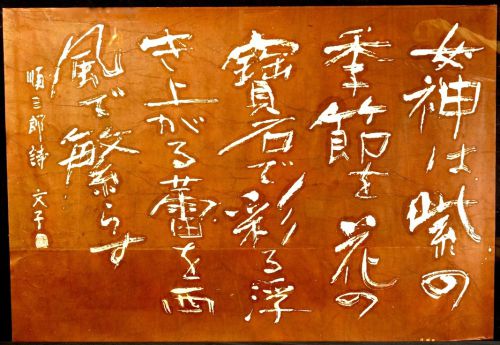 [Battik-dyed calligrapher Fumiko Nagano's works] Works exhibited at the Sogen Exhibition "Eve of the Venus Festival / Translation" Poetry author / Junzaburo Nishiwaki Unframed No. 60 Width 132 cm Height 91 cm