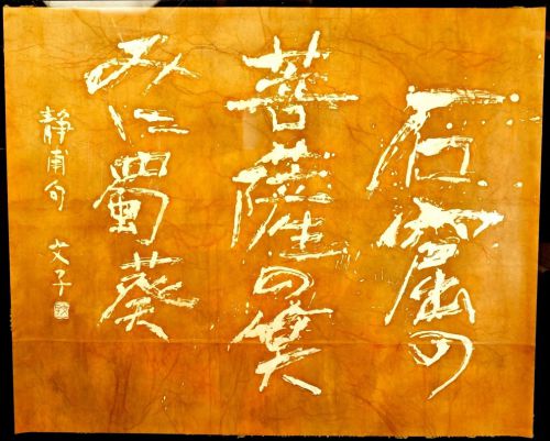 [Battik-dyed calligrapher Fumiko Nagano's works] Works exhibited at the Sogen Exhibition Poetry author / Seiho Takekasa Unframed No. 60 Width 105 cm Height 85 cm