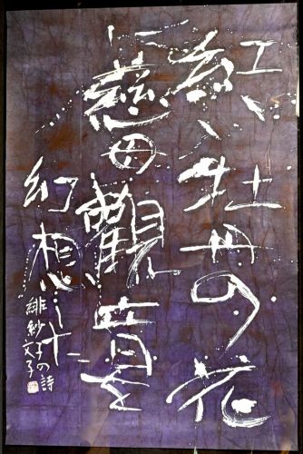 [Battik-dyed calligrapher Fumiko Nagano's works] Works exhibited at the Sogen Exhibition "Xian at Dawn" Poetry writer/Hisako Yuge Unframed Size 60 Width 88cm Height 132cm
