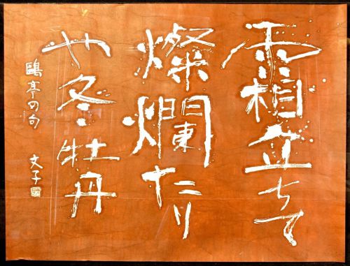 [Battik-dyed calligrapher Fumiko Nagano's works] Works exhibited at the Sogen Exhibition Poetry author / Kaneko Kaneko Haiku No frame No. 50 Width 115 cm Height 87 cm