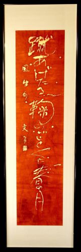 50% OFF! [Battik-dyed calligrapher Fumiko Nagano's works] Framed / Sogen exhibition exhibited work Paper poetry writer / Fuu Tomiyasu Haiku Width 50cm Height 170cm (33cm/136cm)