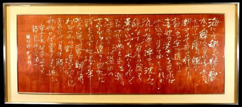 50% OFF [Battik-dyed calligrapher Fumiko Nagano's works] Framed / Sogen exhibition exhibited work "Funaji" Paper poetry author / Fujison Shimazaki Width 154cm Height 68cm (135cm/51cm)