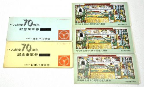 Sold out! Rare Bus 70th Anniversary Ticket and Ryomo Line 90th Anniversary Admission Ticket Set Bus Train Anniversary Souvenir Collector AYT